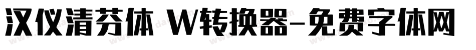 汉仪清芬体 W转换器字体转换